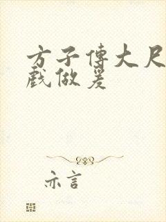 方子传大尺度床戏做爰