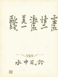 欧美激情电影在线一区二区