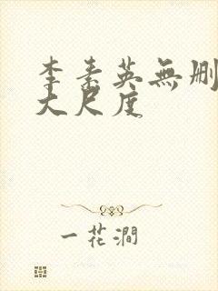 李素英无删减版大尺度封面