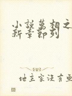 小说万相之王最新章节列封面