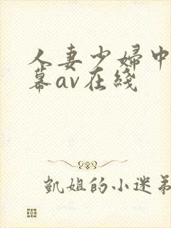 人妻少妇中文字幕av在线