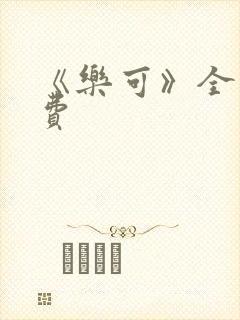 《乐可》全文免费