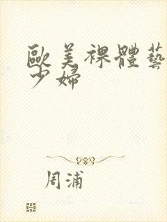 欧美裸体艺术女少妇