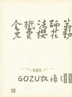 全职法师第5季免费樱花动漫