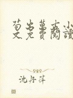 苟出万古小说全文免费阅读无弹窗