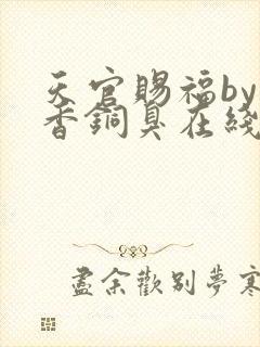 天官赐福by墨香铜臭在线阅读