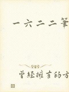 一六二二笔趣阁