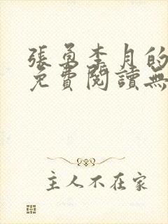 张勇李月的小说免费阅读无弹窗笔趣阁