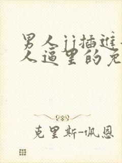 男人jj插进女人逼里的免费视频