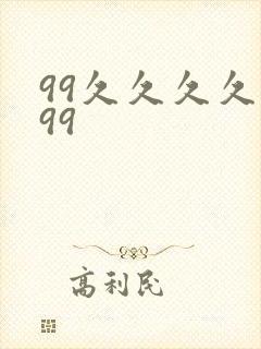 99久久久久久99