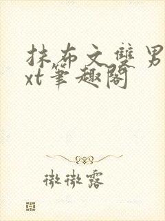 抹布文双男主txt笔趣阁