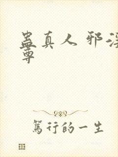 蛊真人 邪淫魔尊