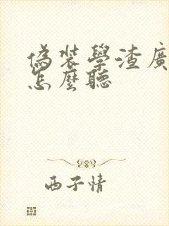 伪装学渣广播剧怎么听封面