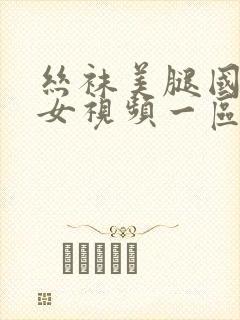 丝袜美腿国产熟女视频一区