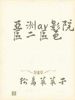 亚洲av影院一区二区色