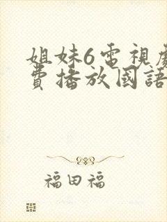 姐妹6电视剧免费播放国语