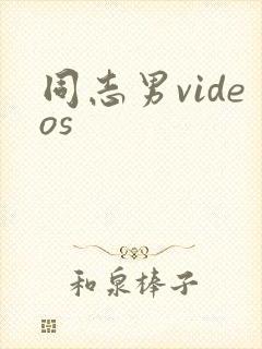 同志男videos