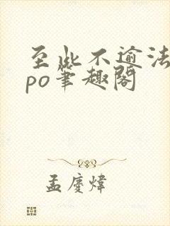 至此不逾法拉粟po笔趣阁