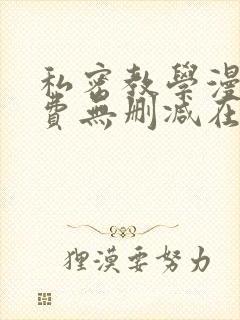 私密教学漫画免费无删减在线观看