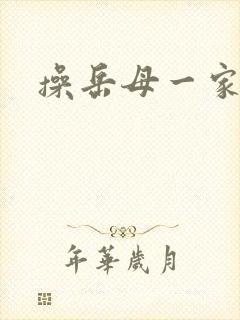 操岳母一家小说