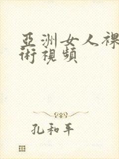 亚洲女人裸体艺术视频