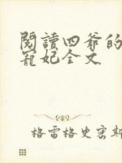 阅读四爷的心尖宠妃全文封面