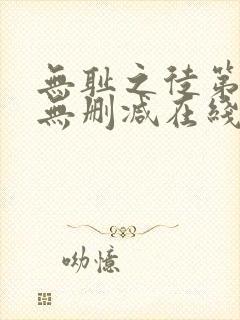 无耻之徒第二季无删减在线