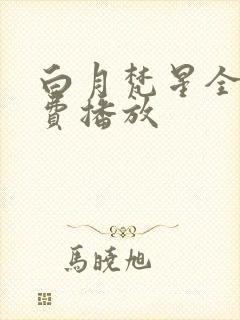 白月梵星全集免费播放