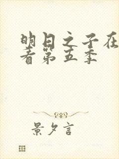 明日之子在线观看第五季