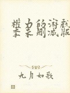 权力的游戏第一季未删减版在线播放