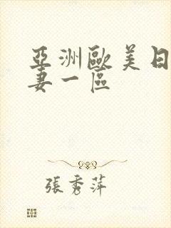 亚洲欧美日韩人妻一区