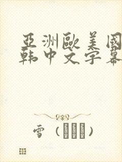 亚洲欧美国产日韩中文字幕