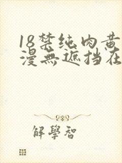 18禁纯肉黄动漫无遮挡在线看封面