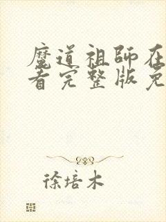 魔道祖师在线观看完整版免费高清