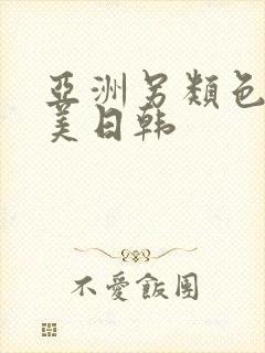 亚洲另类色区欧美日韩