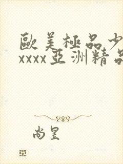 欧美极品少妇xxxxx亚洲精品