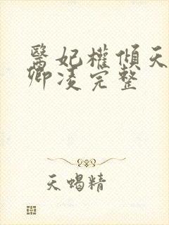 医妃权倾天下元卿凌完整