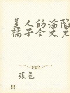 美人的沦陷by橘子全文免费阅读笔趣阁