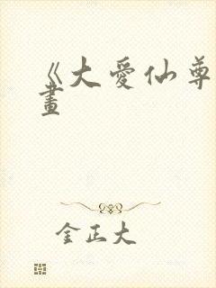 《大爱仙尊》漫画