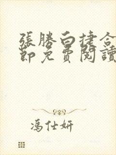 张胜白捷合租章节免费阅读