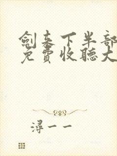 剑来下半部有声免费收听大斌