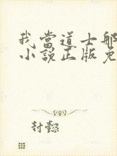 我当道士那些年小说正版免费