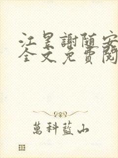 江昱谢随安小说全文免费阅读