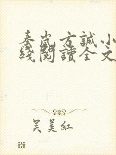 秦岚方诚小说在线阅读全文