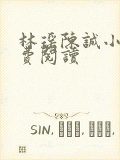 林瑶陈诚小说免费阅读