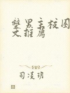 双男主校园甜宠文推荐