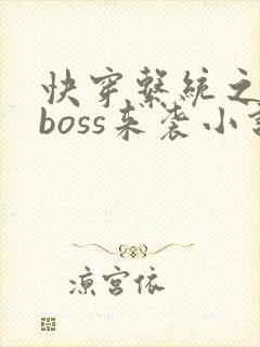 快穿系统之反派boss来袭小说小说封面