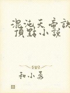 混沌天帝诀凌峰 顶点小说封面