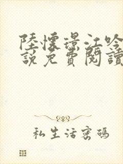 陆怀璟江吟晚小说免费阅读封面