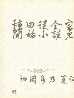 种田从全家穿越开始小说免费阅读